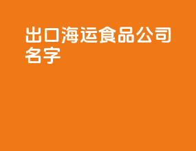 出口海运食品公司名字