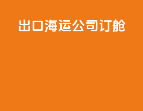 出口海运公司订舱