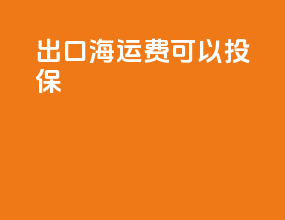 出口海运费可以投保