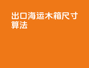出口海运木箱尺寸算法