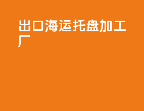 出口海运托盘加工厂