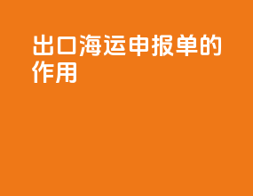 出口海运申报单的作用