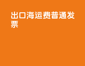 出口海运费普通发票