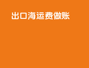 出口海运费做账