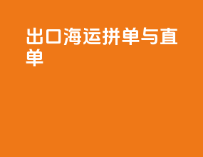 出口海运拼单与直单