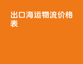 出口海运物流价格表