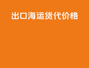 出口海运货代价格
