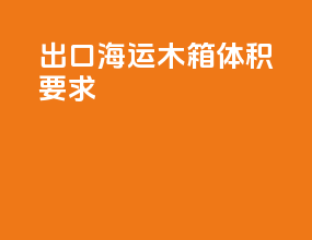 出口海运木箱体积要求