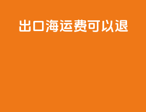 出口海运费可以退