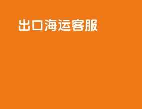 出口海运客服