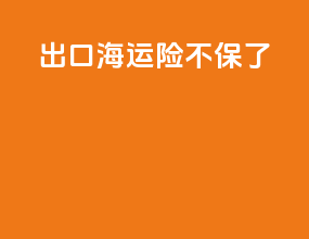 出口海运险不保了