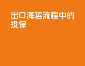 出口海运流程中的投保