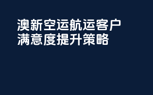 澳新空运航运客户满意度提升策略