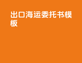 出口海运委托书模板