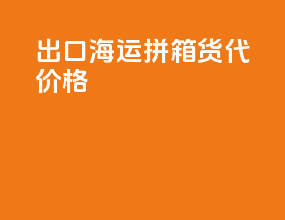 出口海运拼箱货代价格