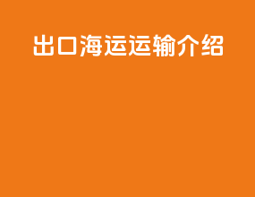 出口海运运输介绍