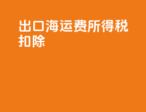 出口海运费所得税扣除