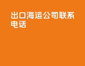 出口海运公司联系电话