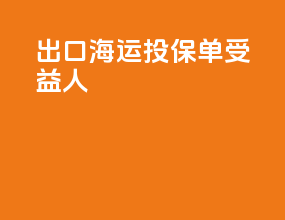 出口海运投保单受益人