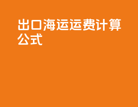 出口海运运费计算公式