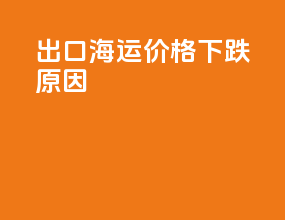 出口海运价格下跌原因