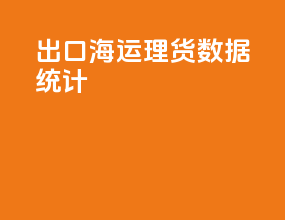 出口海运理货数据统计