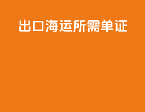 出口海运所需单证