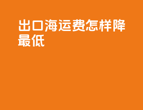出口海运费怎样降最低
