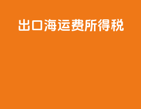 出口海运费所得税