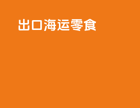出口海运零食