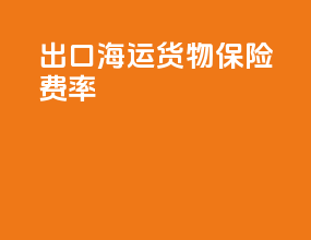 出口海运货物保险费率