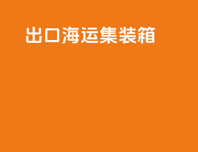 出口海运集装箱