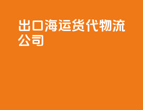 出口海运货代物流公司