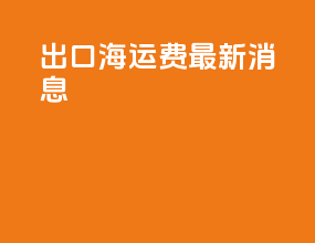 出口海运费最新消息