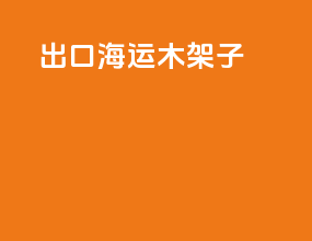 出口海运木架子
