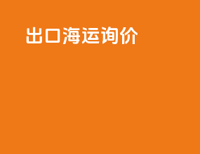 出口海运询价