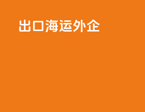出口海运外企