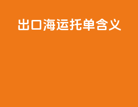 出口海运托单含义