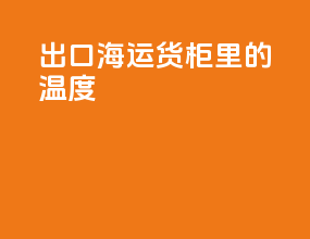 出口海运货柜里的温度
