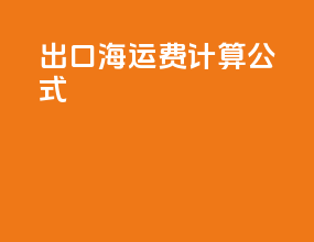 出口海运费计算公式