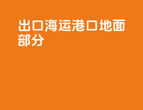 出口海运港口地面部分