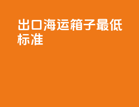 出口海运箱子最低标准