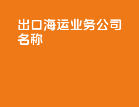 出口海运业务公司名称