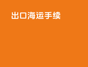 出口海运手续