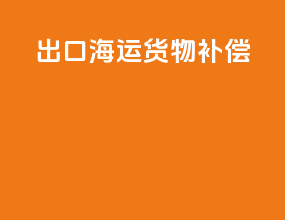 出口海运货物补偿