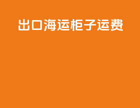 出口海运柜子运费