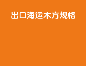 出口海运木方规格