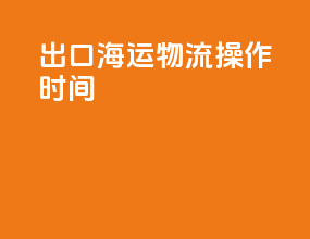 出口海运物流操作时间