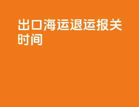 出口海运退运报关时间