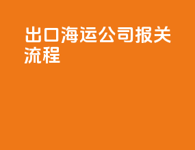 出口海运公司报关流程